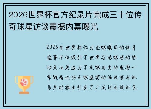 2026世界杯官方纪录片完成三十位传奇球星访谈震撼内幕曝光 2026世界杯官方纪录片完成三十位传奇球星访谈震撼内幕曝光