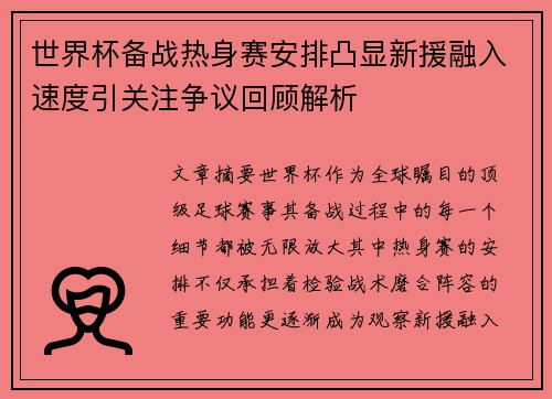 世界杯备战热身赛安排凸显新援融入速度引关注争议回顾解析 世界杯备战热身赛安排凸显新援融入速度引关注争议回顾解析
