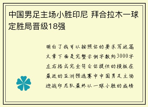 中国男足主场小胜印尼 拜合拉木一球定胜局晋级18强