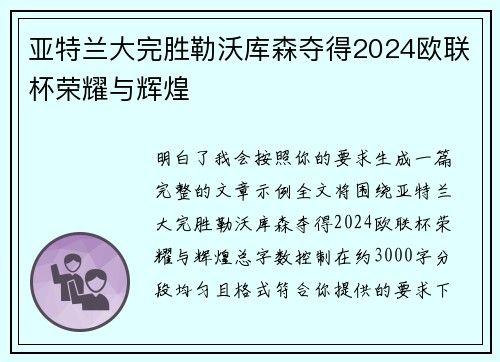 亚特兰大完胜勒沃库森夺得2024欧联杯荣耀与辉煌 亚特兰大完胜勒沃库森夺得2024欧联杯荣耀与辉煌