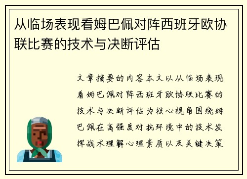 从临场表现看姆巴佩对阵西班牙欧协联比赛的技术与决断评估 从临场表现看姆巴佩对阵西班牙欧协联比赛的技术与决断评估