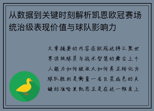 从数据到关键时刻解析凯恩欧冠赛场统治级表现价值与球队影响力 从数据到关键时刻解析凯恩欧冠赛场统治级表现价值与球队影响力