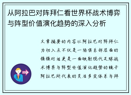 从阿拉巴对阵拜仁看世界杯战术博弈与阵型价值演化趋势的深入分析 从阿拉巴对阵拜仁看世界杯战术博弈与阵型价值演化趋势的深入分析