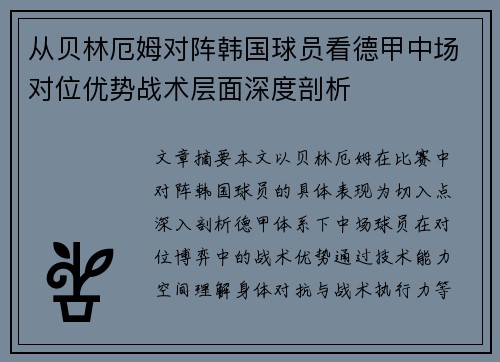 从贝林厄姆对阵韩国球员看德甲中场对位优势战术层面深度剖析 从贝林厄姆对阵韩国球员看德甲中场对位优势战术层面深度剖析
