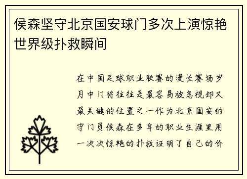 侯森坚守北京国安球门多次上演惊艳世界级扑救瞬间 侯森坚守北京国安球门多次上演惊艳世界级扑救瞬间