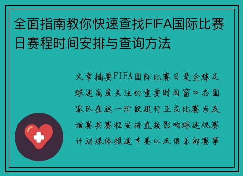 全面指南教你快速查找FIFA国际比赛日赛程时间安排与查询方法