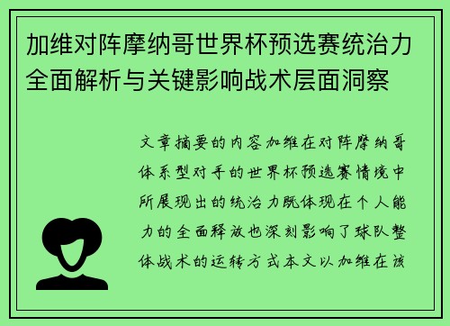 加维对阵摩纳哥世界杯预选赛统治力全面解析与关键影响战术层面洞察 加维对阵摩纳哥世界杯预选赛统治力全面解析与关键影响战术层面洞察