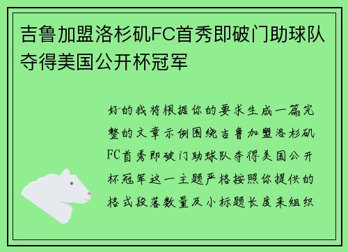 吉鲁加盟洛杉矶FC首秀即破门助球队夺得美国公开杯冠军 吉鲁加盟洛杉矶FC首秀即破门助球队夺得美国公开杯冠军