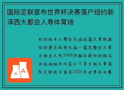 国际足联宣布世界杯决赛落户纽约新泽西大都会人寿体育场 国际足联宣布世界杯决赛落户纽约新泽西大都会人寿体育场