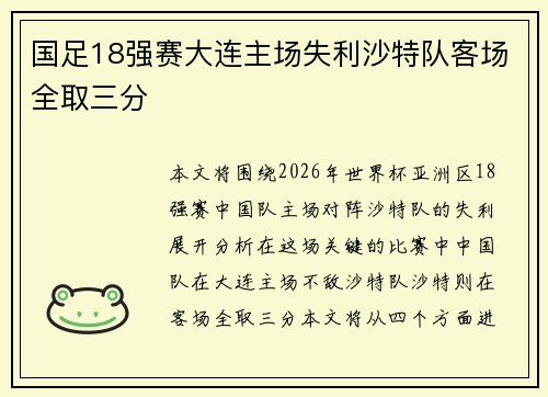 国足18强赛大连主场失利沙特队客场全取三分 国足18强赛大连主场失利沙特队客场全取三分