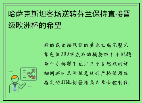 哈萨克斯坦客场逆转芬兰保持直接晋级欧洲杯的希望 哈萨克斯坦客场逆转芬兰保持直接晋级欧洲杯的希望