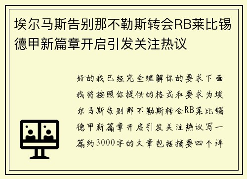 埃尔马斯告别那不勒斯转会RB莱比锡德甲新篇章开启引发关注热议 埃尔马斯告别那不勒斯转会RB莱比锡德甲新篇章开启引发关注热议