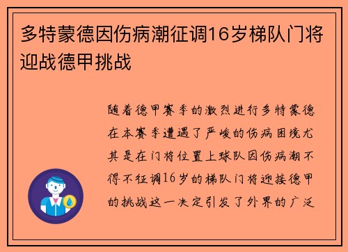 多特蒙德因伤病潮征调16岁梯队门将迎战德甲挑战 多特蒙德因伤病潮征调16岁梯队门将迎战德甲挑战