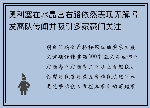 奥利塞在水晶宫右路依然表现无解 引发离队传闻并吸引多家豪门关注 奥利塞在水晶宫右路依然表现无解 引发离队传闻并吸引多家豪门关注
