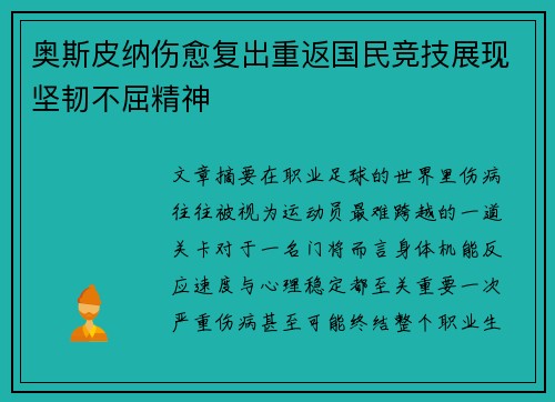 奥斯皮纳伤愈复出重返国民竞技展现坚韧不屈精神 奥斯皮纳伤愈复出重返国民竞技展现坚韧不屈精神