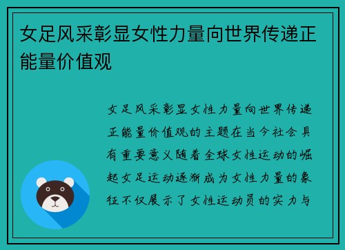 女足风采彰显女性力量向世界传递正能量价值观 女足风采彰显女性力量向世界传递正能量价值观