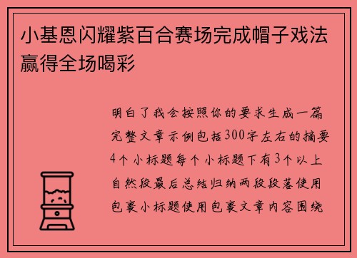 小基恩闪耀紫百合赛场完成帽子戏法赢得全场喝彩 小基恩闪耀紫百合赛场完成帽子戏法赢得全场喝彩