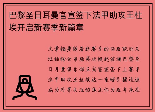 巴黎圣日耳曼官宣签下法甲助攻王杜埃开启新赛季新篇章 巴黎圣日耳曼官宣签下法甲助攻王杜埃开启新赛季新篇章