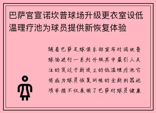 巴萨官宣诺坎普球场升级更衣室设低温理疗池为球员提供新恢复体验 巴萨官宣诺坎普球场升级更衣室设低温理疗池为球员提供新恢复体验