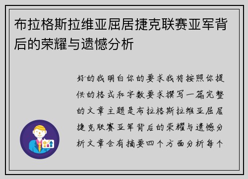 布拉格斯拉维亚屈居捷克联赛亚军背后的荣耀与遗憾分析 布拉格斯拉维亚屈居捷克联赛亚军背后的荣耀与遗憾分析