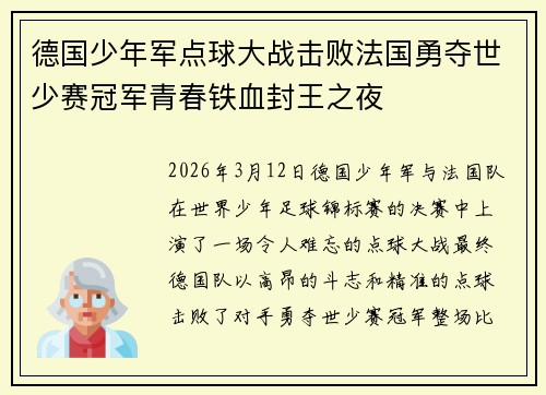 德国少年军点球大战击败法国勇夺世少赛冠军青春铁血封王之夜 德国少年军点球大战击败法国勇夺世少赛冠军青春铁血封王之夜