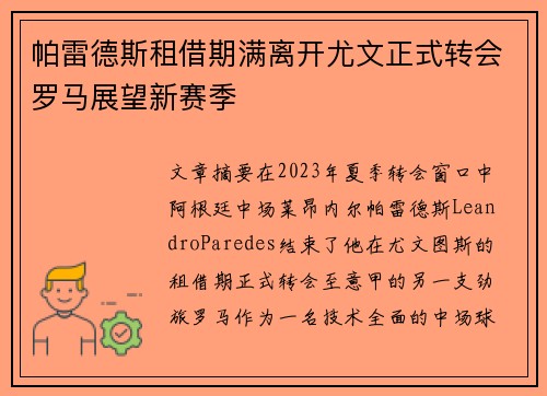 帕雷德斯租借期满离开尤文正式转会罗马展望新赛季 帕雷德斯租借期满离开尤文正式转会罗马展望新赛季