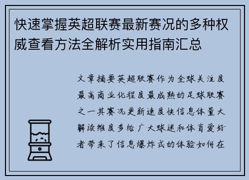 快速掌握英超联赛最新赛况的多种权威查看方法全解析实用指南汇总 快速掌握英超联赛最新赛况的多种权威查看方法全解析实用指南汇总