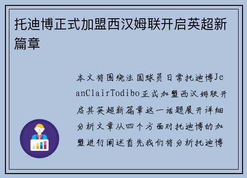 托迪博正式加盟西汉姆联开启英超新篇章 托迪博正式加盟西汉姆联开启英超新篇章