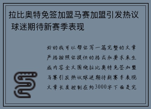 拉比奥特免签加盟马赛加盟引发热议 球迷期待新赛季表现