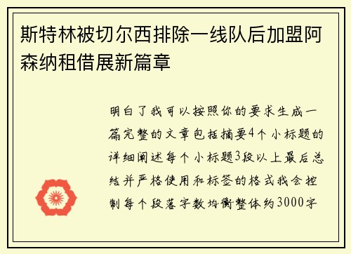 斯特林被切尔西排除一线队后加盟阿森纳租借展新篇章 斯特林被切尔西排除一线队后加盟阿森纳租借展新篇章
