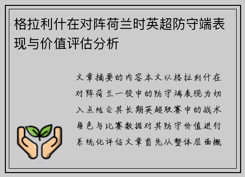 格拉利什在对阵荷兰时英超防守端表现与价值评估分析 格拉利什在对阵荷兰时英超防守端表现与价值评估分析