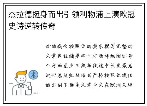 杰拉德挺身而出引领利物浦上演欧冠史诗逆转传奇 杰拉德挺身而出引领利物浦上演欧冠史诗逆转传奇