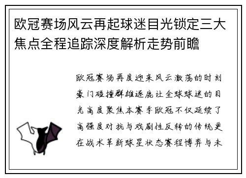 欧冠赛场风云再起球迷目光锁定三大焦点全程追踪深度解析走势前瞻 欧冠赛场风云再起球迷目光锁定三大焦点全程追踪深度解析走势前瞻
