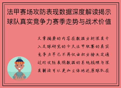 法甲赛场攻防表现数据深度解读揭示球队真实竞争力赛季走势与战术价值