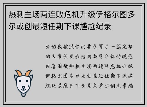 热刺主场两连败危机升级伊格尔图多尔或创最短任期下课尴尬纪录