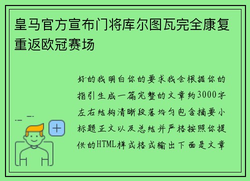 皇马官方宣布门将库尔图瓦完全康复重返欧冠赛场