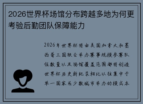 2026世界杯场馆分布跨越多地为何更考验后勤团队保障能力