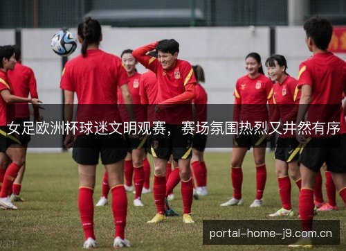 女足欧洲杯球迷文明观赛,赛场氛围热烈又井然有序 女足欧洲杯球迷文明观赛,赛场氛围热烈又井然有序