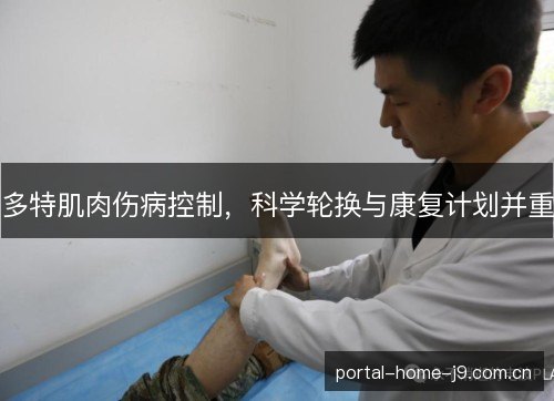 多特肌肉伤病控制，科学轮换与康复计划并重