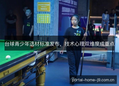 台球青少年选材标准发布，技术心理双维度成重点